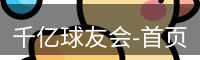 QY球友会首页